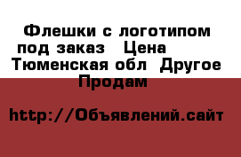 Флешки с логотипом под заказ › Цена ­ 400 - Тюменская обл. Другое » Продам   